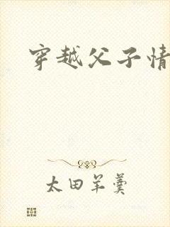 穿越父子情