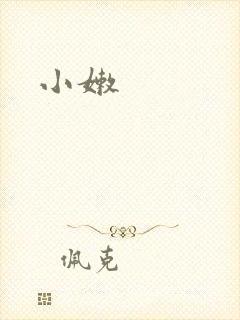 小嫩