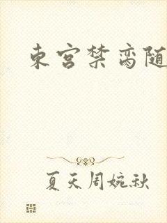 东宫禁脔随我心