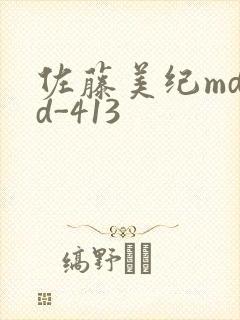 佐藤美纪mdyd-413