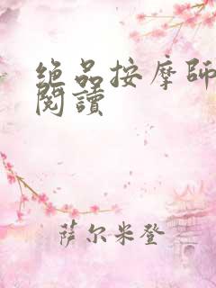 绝品按摩师全文阅读