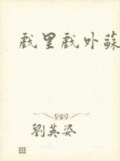 戏里戏外苏玛丽