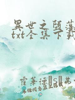 异世之堕落天才txt全集下载