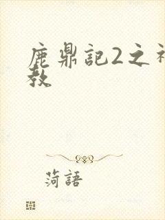 鹿鼎记2之神龙教