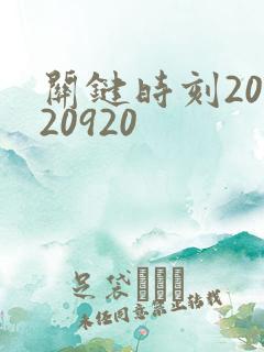 关键时刻20120920