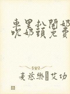 车里扒开奶罩揉吮奶头免费A片