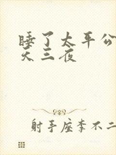 睡了太平公主三天三夜