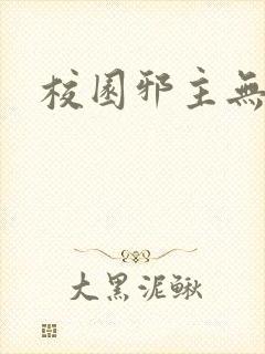 校园邪主无弹窗