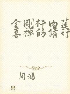 金刚杵肉莲花欢喜禅的修行方法