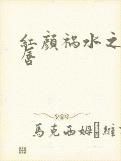 红颜祸水之点绛唇