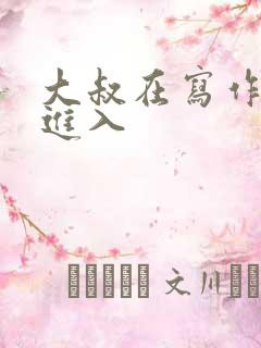 大叔在写作业时进入