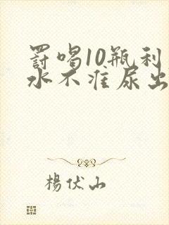 罚喝10瓶利尿水不准尿出来作文