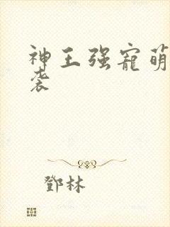 神王强宠萌宝来袭