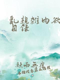 乱亲杂肉欲小说目录