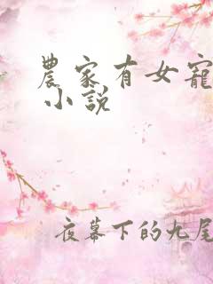 农家有女宠上天 小说