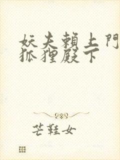 妖夫赖上门家有狐狸殿下