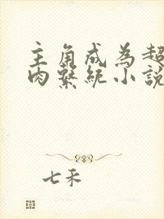 主角成为超级胬肉系统小说