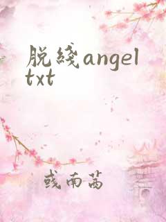 脱线angeltxt