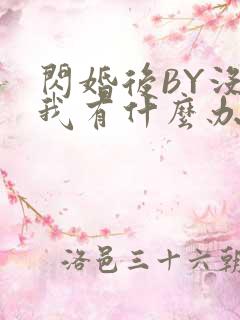 闪婚后BY没钱我有什么办法