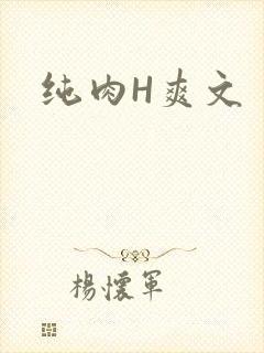 纯肉H爽文