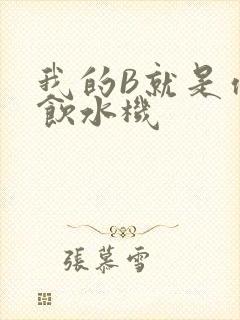 我的B就是你的饮水机
