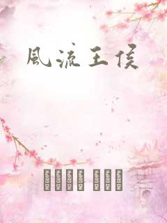 风流王侯