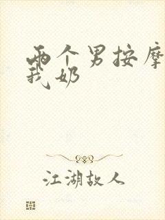 两个男按摩师吃我奶