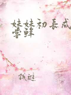 妹妹初长成我尝尝鲜
