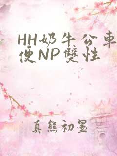 HH奶牛公车坐便NP双性