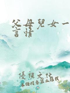 父母儿女一家狂言情