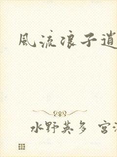 风流浪子逍遥侠