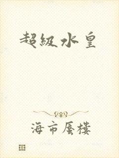 超级水皇