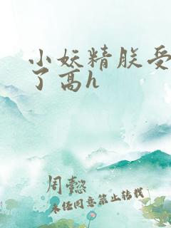 小妖精朕受不了了高h