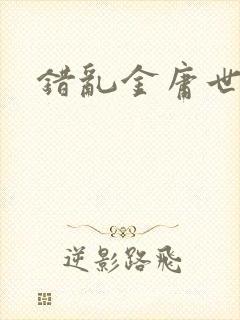 错乱金庸世界