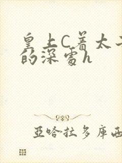 皇上C着太子妃的深处h