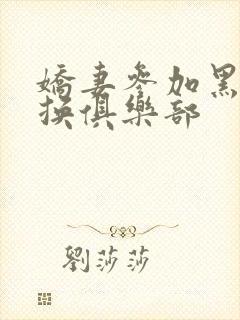 娇妻参加黑人交换俱乐部