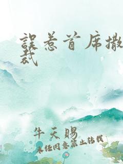 误惹首席撒旦总裁