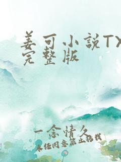 姜可小说TXT完整版