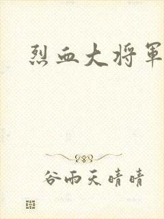 烈血大将军