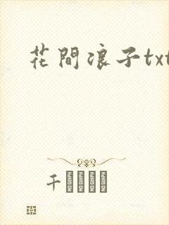 花间浪子txt