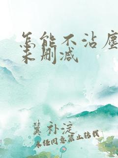 怎能不沾尘全文未删减