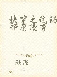 快穿之我的宿主那么优秀