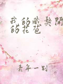 我的藏獒开了我的花苞