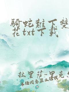 骑蛇难下双金银花txt下载