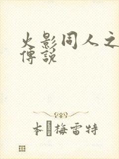 火影同人之朔月传说