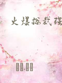 火爆总裁强制爱