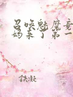 召唤魅魔竟是妈妈来了第一季