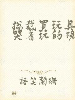 总裁买玩具自己哭着玩的视频