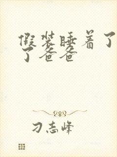 假装睡着了成全了爸爸