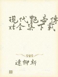 现代艳帝传奇txt全集下载